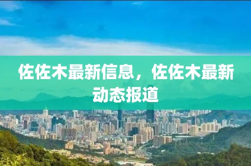 佐佐木最新信息，佐佐木最新動態(tài)報道