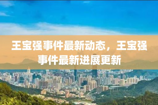 王寶強事件最新動態(tài)，王寶強事件最新進展更新
