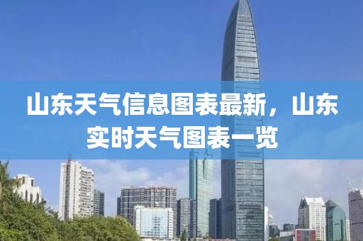 山東天氣信息圖表最新，山東實時天氣圖表一覽