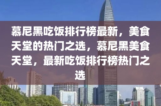 慕尼黑吃飯排行榜最新，美食天堂的熱門之選，慕尼黑美食天堂，最新吃飯排行榜熱門之選