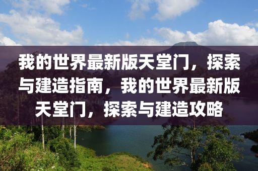 我的世界最新版天堂門(mén)，探索與建造指南，我的世界最新版天堂門(mén)，探索與建造攻略