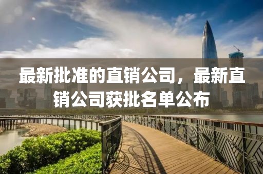 最新批準的直銷公司，最新直銷公司獲批名單公布
