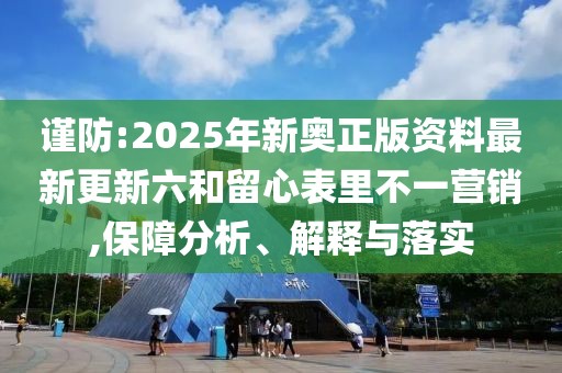 謹防:2025年新奧正版資料最新更新六和留心表里不一營銷,保障分析、解釋與落實