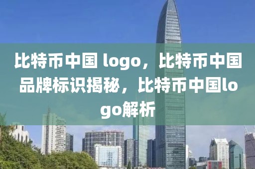比特幣中國 logo，比特幣中國品牌標(biāo)識揭秘，比特幣中國logo解析
