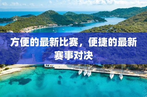 方便的最新比賽，便捷的最新賽事對決