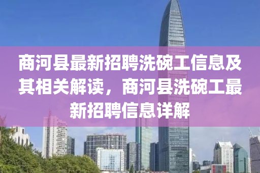 商河縣最新招聘洗碗工信息及其相關(guān)解讀，商河縣洗碗工最新招聘信息詳解