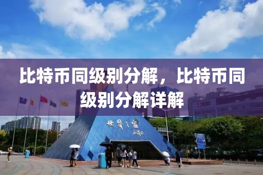比特幣同級別分解，比特幣同級別分解詳解