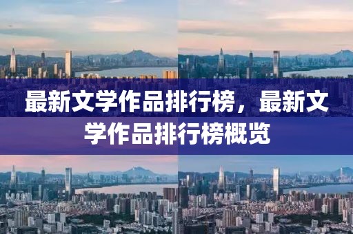 最新文學(xué)作品排行榜，最新文學(xué)作品排行榜概覽