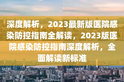 深度解析，2023最新版醫(yī)院感染防控指南全解讀，2023版醫(yī)院感染防控指南深度解析，全面解讀新標(biāo)準(zhǔn)
