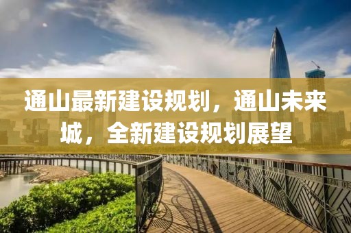 通山最新建設(shè)規(guī)劃，通山未來城，全新建設(shè)規(guī)劃展望