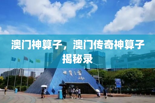 澳門神算子，澳門傳奇神算子揭秘錄