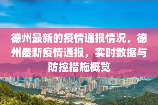 德州最新的疫情通報情況，德州最新疫情通報，實時數(shù)據(jù)與防控措施概覽