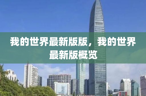 我的世界最新版版，我的世界最新版概覽