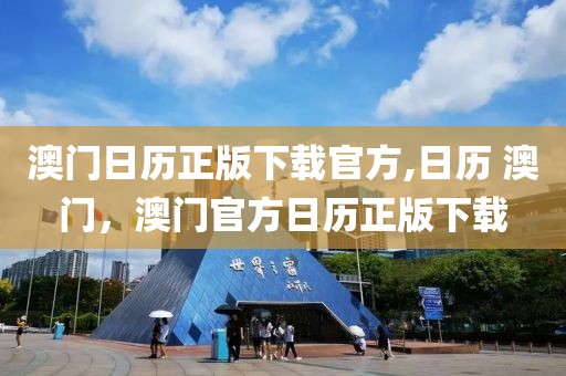 澳門日歷正版下載官方,日歷 澳門，澳門官方日歷正版下載