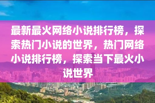 最新最火網(wǎng)絡(luò)小說排行榜，探索熱門小說的世界，熱門網(wǎng)絡(luò)小說排行榜，探索當下最火小說世界