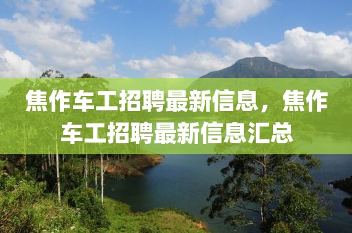 焦作車工招聘最新信息，焦作車工招聘最新信息匯總