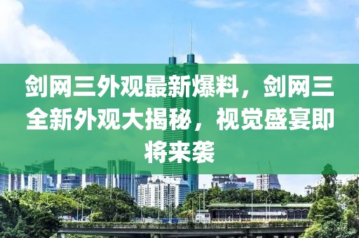劍網(wǎng)三外觀最新爆料，劍網(wǎng)三全新外觀大揭秘，視覺盛宴即將來襲
