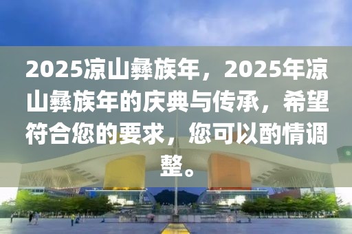 2025涼山彝族年，2025年涼山彝族年的慶典與傳承，希望符合您的要求，您可以酌情調(diào)整。