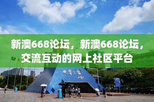 新澳668論壇，新澳668論壇，交流互動的網(wǎng)上社區(qū)平臺