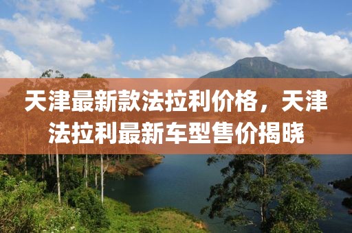 天津最新款法拉利價(jià)格，天津法拉利最新車(chē)型售價(jià)揭曉