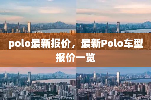 polo最新報(bào)價(jià)，最新Polo車型報(bào)價(jià)一覽