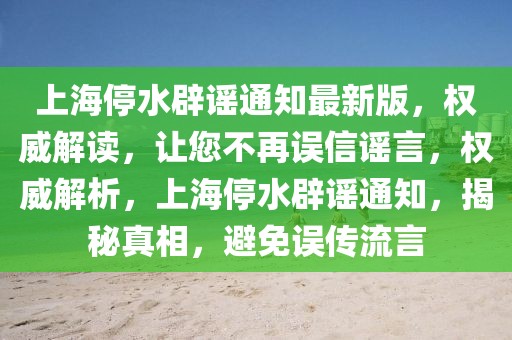 上海停水辟謠通知最新版，權威解讀，讓您不再誤信謠言，權威解析，上海停水辟謠通知，揭秘真相，避免誤傳流言