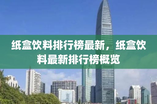 紙盒飲料排行榜最新，紙盒飲料最新排行榜概覽