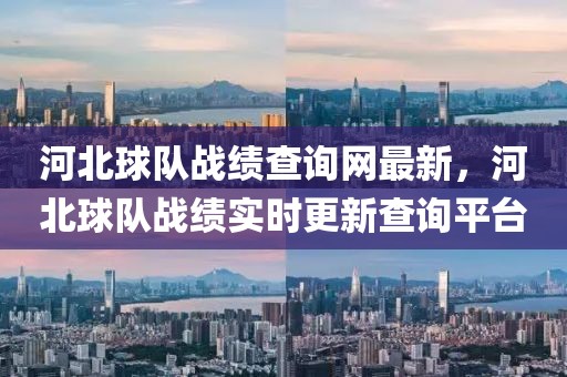 河北球隊(duì)?wèi)?zhàn)績(jī)查詢網(wǎng)最新，河北球隊(duì)?wèi)?zhàn)績(jī)實(shí)時(shí)更新查詢平臺(tái)