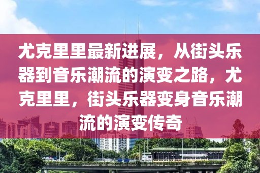尤克里里最新進展，從街頭樂器到音樂潮流的演變之路，尤克里里，街頭樂器變身音樂潮流的演變傳奇
