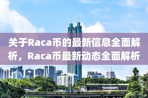 關(guān)于Raca幣的最新信息全面解析，Raca幣最新動態(tài)全面解析
