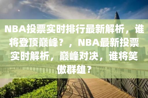 NBA投票實時排行最新解析，誰將登頂巔峰？，NBA最新投票實時解析，巔峰對決，誰將笑傲群雄？