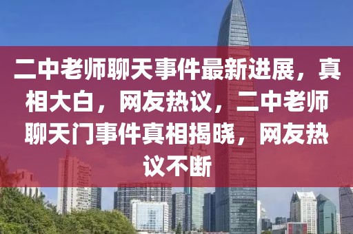 二中老師聊天事件最新進(jìn)展，真相大白，網(wǎng)友熱議，二中老師聊天門事件真相揭曉，網(wǎng)友熱議不斷