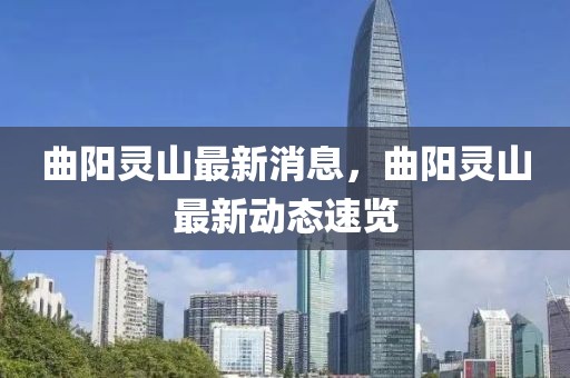 曲陽(yáng)靈山最新消息，曲陽(yáng)靈山最新動(dòng)態(tài)速覽