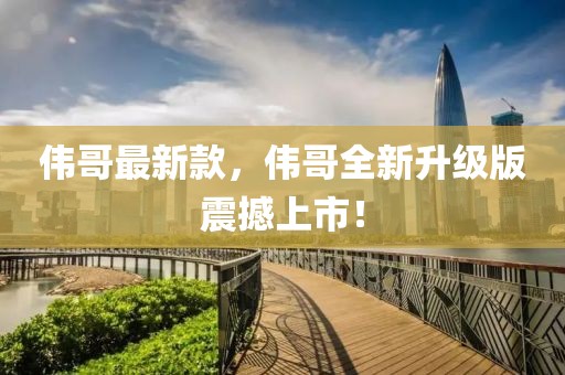 偉哥最新款，偉哥全新升級(jí)版震撼上市！