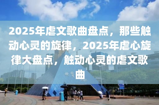 2025年虐文歌曲盤點(diǎn)，那些觸動心靈的旋律，2025年虐心旋律大盤點(diǎn)，觸動心靈的虐文歌曲
