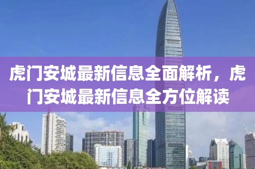 虎門(mén)安城最新信息全面解析，虎門(mén)安城最新信息全方位解讀