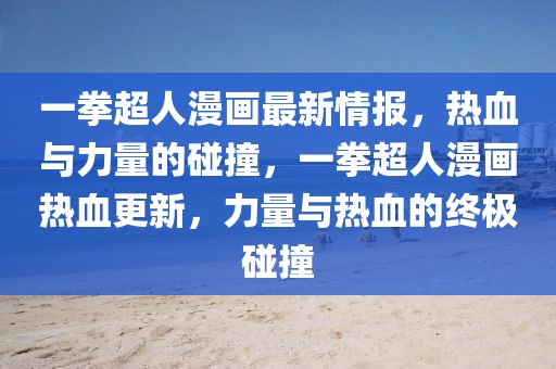 一拳超人漫畫最新情報，熱血與力量的碰撞，一拳超人漫畫熱血更新，力量與熱血的終極碰撞