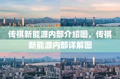 傳祺新能源內(nèi)部介紹圖，傳祺新能源內(nèi)部詳解圖