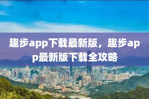 趣步app下載最新版，趣步app最新版下載全攻略