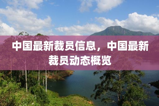 中國最新裁員信息，中國最新裁員動(dòng)態(tài)概覽