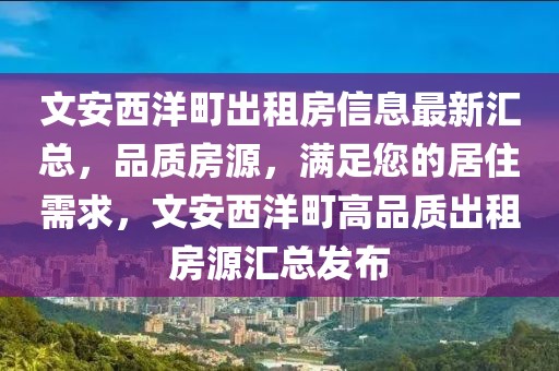 文安西洋町出租房信息最新匯總，品質(zhì)房源，滿足您的居住需求，文安西洋町高品質(zhì)出租房源匯總發(fā)布