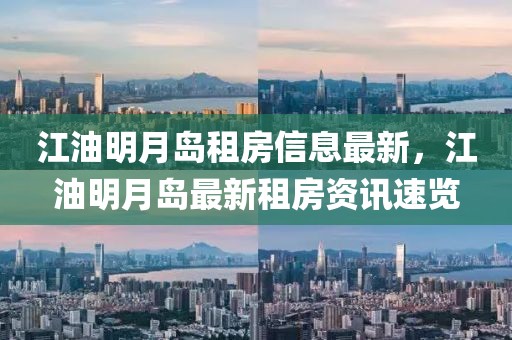 江油明月島租房信息最新，江油明月島最新租房資訊速覽