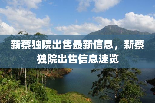 新蔡獨(dú)院出售最新信息，新蔡獨(dú)院出售信息速覽