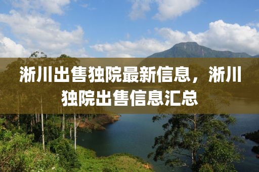 淅川出售獨院最新信息，淅川獨院出售信息匯總