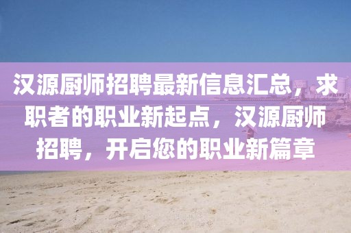 漢源廚師招聘最新信息匯總，求職者的職業(yè)新起點(diǎn)，漢源廚師招聘，開啟您的職業(yè)新篇章