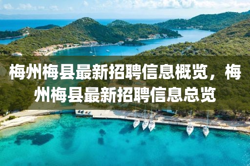 梅州梅縣最新招聘信息概覽，梅州梅縣最新招聘信息總覽