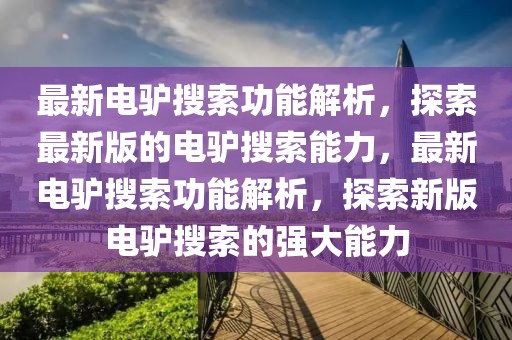 最新電驢搜索功能解析，探索最新版的電驢搜索能力，最新電驢搜索功能解析，探索新版電驢搜索的強(qiáng)大能力