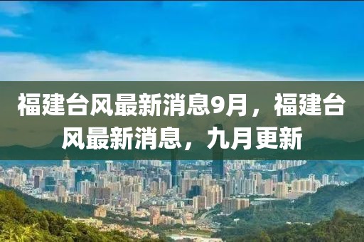 福建臺(tái)風(fēng)最新消息9月，福建臺(tái)風(fēng)最新消息，九月更新