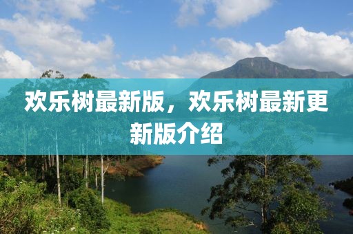 歡樂(lè)樹(shù)最新版，歡樂(lè)樹(shù)最新更新版介紹