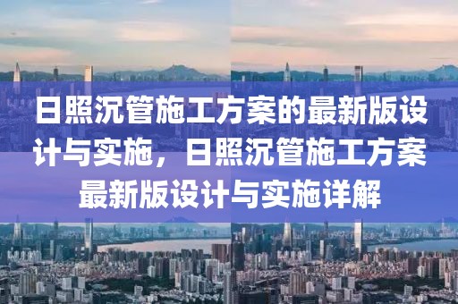 日照沉管施工方案的最新版設計與實施，日照沉管施工方案最新版設計與實施詳解